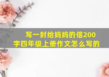 写一封给妈妈的信200字四年级上册作文怎么写的