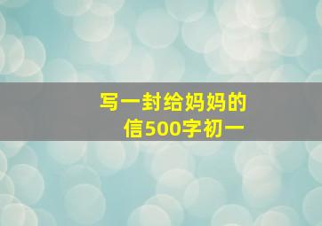 写一封给妈妈的信500字初一