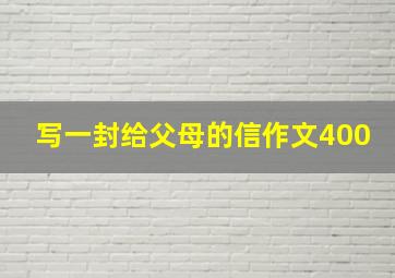 写一封给父母的信作文400