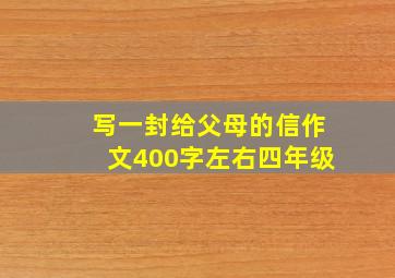 写一封给父母的信作文400字左右四年级