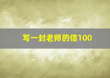 写一封老师的信100