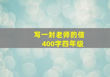 写一封老师的信400字四年级