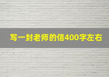 写一封老师的信400字左右