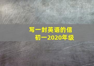 写一封英语的信初一2020年级