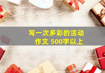 写一次多彩的活动作文 500字以上