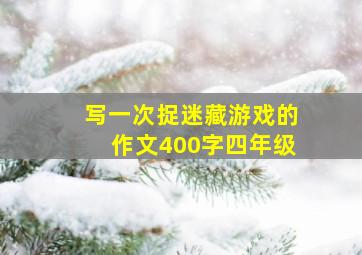 写一次捉迷藏游戏的作文400字四年级