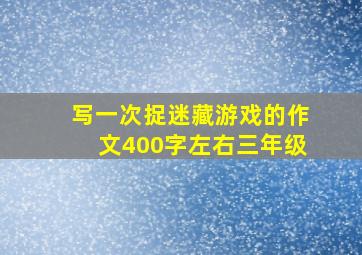 写一次捉迷藏游戏的作文400字左右三年级