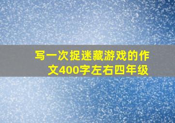 写一次捉迷藏游戏的作文400字左右四年级