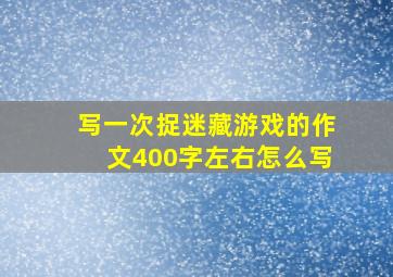 写一次捉迷藏游戏的作文400字左右怎么写