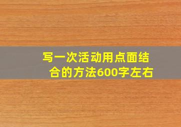 写一次活动用点面结合的方法600字左右