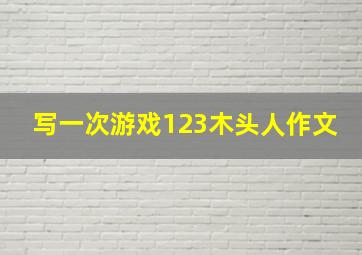 写一次游戏123木头人作文