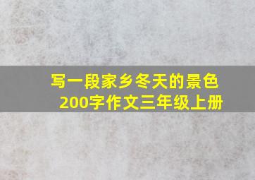 写一段家乡冬天的景色200字作文三年级上册