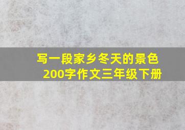 写一段家乡冬天的景色200字作文三年级下册