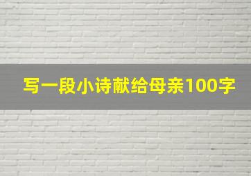 写一段小诗献给母亲100字