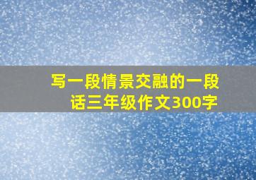 写一段情景交融的一段话三年级作文300字