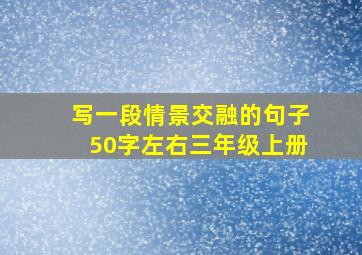 写一段情景交融的句子50字左右三年级上册