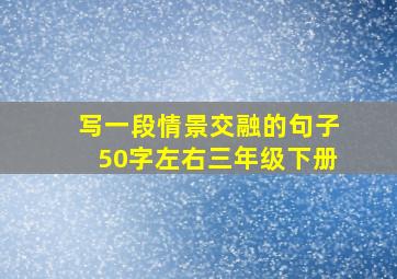 写一段情景交融的句子50字左右三年级下册