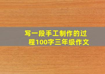 写一段手工制作的过程100字三年级作文