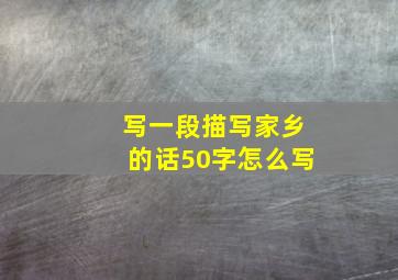 写一段描写家乡的话50字怎么写