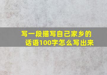 写一段描写自己家乡的话语100字怎么写出来