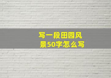 写一段田园风景50字怎么写