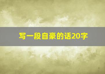 写一段自豪的话20字