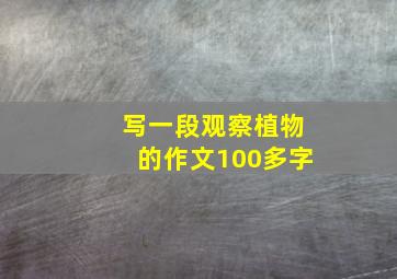 写一段观察植物的作文100多字