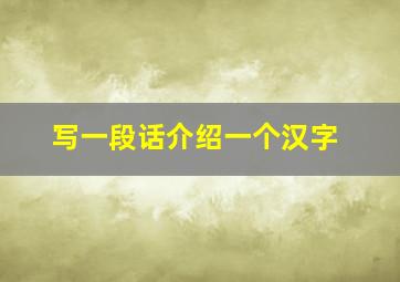 写一段话介绍一个汉字