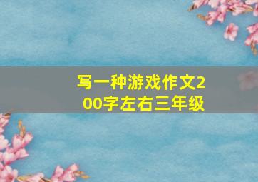 写一种游戏作文200字左右三年级