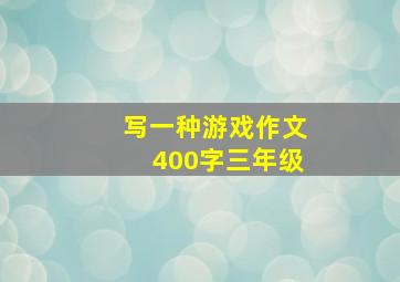 写一种游戏作文400字三年级