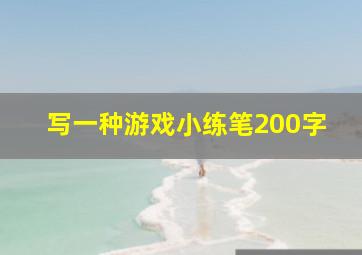 写一种游戏小练笔200字