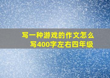 写一种游戏的作文怎么写400字左右四年级