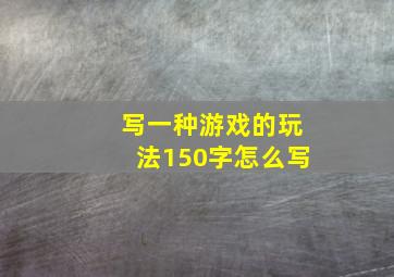 写一种游戏的玩法150字怎么写