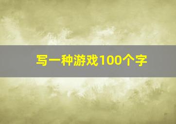 写一种游戏100个字