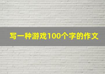 写一种游戏100个字的作文