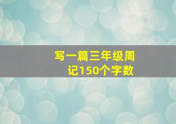 写一篇三年级周记150个字数