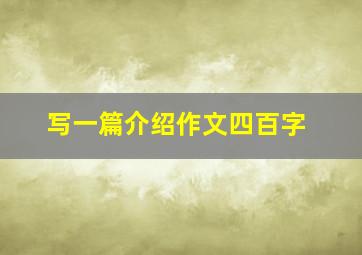 写一篇介绍作文四百字