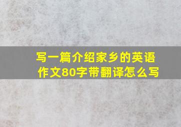 写一篇介绍家乡的英语作文80字带翻译怎么写