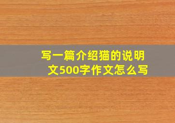 写一篇介绍猫的说明文500字作文怎么写