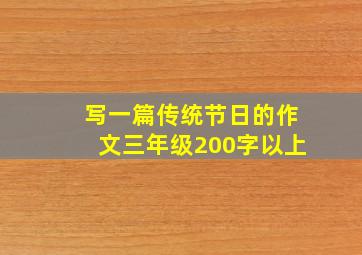 写一篇传统节日的作文三年级200字以上