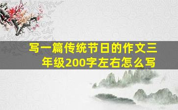 写一篇传统节日的作文三年级200字左右怎么写