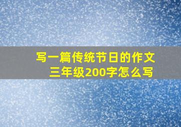 写一篇传统节日的作文三年级200字怎么写