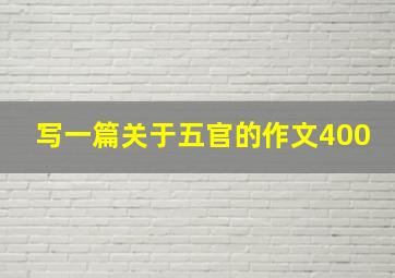 写一篇关于五官的作文400