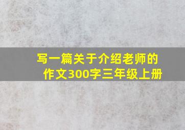 写一篇关于介绍老师的作文300字三年级上册