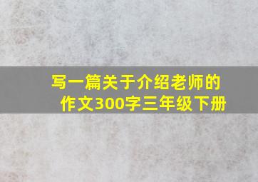 写一篇关于介绍老师的作文300字三年级下册