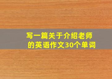 写一篇关于介绍老师的英语作文30个单词