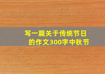 写一篇关于传统节日的作文300字中秋节