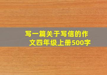 写一篇关于写信的作文四年级上册500字