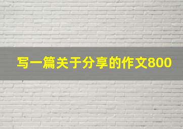 写一篇关于分享的作文800