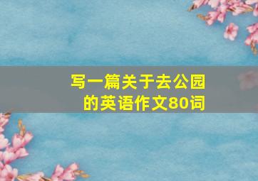 写一篇关于去公园的英语作文80词